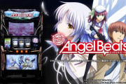 【画像あり】サミー「パチスロAngel Beats!」感想・評判まとめ！高設定台のグラフ公開！エピボの振り分けに設定差があるらしい