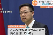 中国政府「あすの日米首脳会談、どんな発言があるのか高く注目している」[4/16]