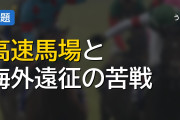 超高速馬場なんとかしないか？冷めるだけやろ