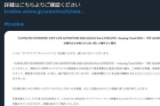 【悲報】ラブライブさん、2月ライブ公演中止