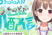 ホロライブを辞めた・春先のどかが早速転生！！　名前もアナグラム、PVで「春先のどか」を匂わせ連打