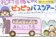 【元SKE48】松村香織バスツアー、コロナでも開催予定。なお定員40人でも売れ残っている模様