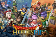 【悲報】ドラクエさん、頑なに「ヒーローズ3」を作らない