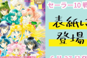 『美少女戦士セーラームーン』10戦士が勢ぞろいしたイラストが「With」の表紙に登場！劇場版の特集&付録は婚姻届