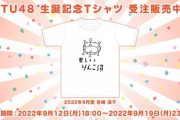 【画像】STU48吉崎凜子さんの生誕記念Tシャツがなかなか衝撃！