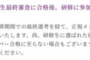 【乃木坂46】6期生オーディション注意事項『研修生に選ばれた後も正規メンバー合格に至らない場合もございますのでご了承ください。』