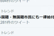 【ツイッター】#外国籍・無国籍市民にも一律給付を　がトレンド入り