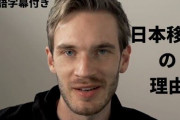 【朗報】世界一のYouTuber「PewDiePie」が世田谷に家を買って日本に移住したらしいが‥‥これ日本始まったか？