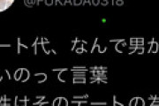 「デート代は男性が奢って」に批判も、女YouTuberが反論 「女性のほとんどが思ってる」「器おっきくして財布も広げろよ」