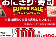 【悲報】セブンイレブンのおにぎり100円※セール、ガチで全然売れてないwwwwwww