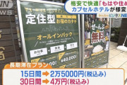 カプセルホテル「一ヶ月４万円で食べ放題飲み放題プラン用意したぞ」