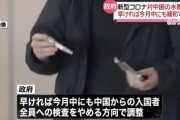 日本政府、中国からの入国者への全員検査を早ければ今月中にもやめる方向で調整