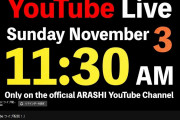 人気アイドルグループ・嵐、11月3日11:30にYouTubeライブで配信するもよう！！　ARASHI「YouTube ライブ配信！」