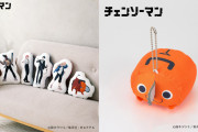 ストレス軽減に一役「チェンソーマン」モチモチふわふわアイテム登場