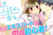 漫画「恋は同人誌より奇なり」第1巻予約開始！大学生の笑美は、周囲に隠してオタ活をしていた