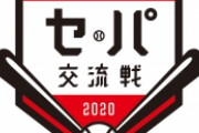 プロ野球、今季の交流戦中止決定