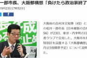 【朗報】維新さん、代表選は行わず政界引退のはずの松井一郎はん続投へ！