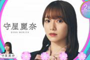 櫻坂46運営、後悔してそうw 初の櫻エイト守屋麗奈、駆け上がり方が凄い...!!!【五月雨よ】