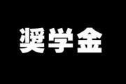 日本は事実上の「学生ローン」を貸与型の「奨学金」と呼ぶのをやめるべき