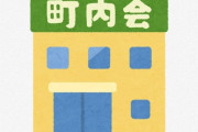 X民「田舎に引越してから町内会費が高すぎて驚いた。何に使っているのかと思ったら…」