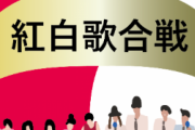紅白歌合戦であの歌手の酷すぎる生歌に批判続出「出ちゃいけないレベル、幻滅」