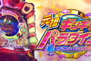 【新台】サンスリー「P元祖ギンギラパラダイス」導入直前5ch評価&期待の声まとめ！