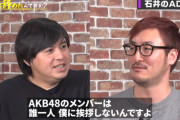 元ニッポン放送社員「AKB48のメンバーは誰一人、僕に挨拶しない...でも、指原さんって挨拶するんですよ」