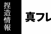 【けものフレンズ】真フレ、ある企業についての捏造情報を流していた