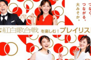NHK紅白歌合戦の視聴率､第1部30.8％ 第2部35.2％で昨年を上回る