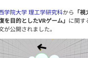 【朗報】VRゲーム、視力が2倍以上に回復する事が判明。メガネチー牛は今すぐ始めろ！