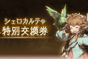 【グラブル】シェロチケって使ったことある？金月150と決して安くない貴重な交換券