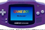 ゲームボーイアドバンスとかいう昔のゲーム機貰ったんだけど