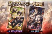 【朗報】8/7(金)から新ビジョンカード『新たな研究対象』『激突』登場ｷﾀ━━━━(ﾟ∀ﾟ)━━━━!!ルシア可愛いｗｗｗｗｗｗｗｗｗｗ