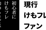 現行けものフレンズファン「初心者にけもフレ勧めるコピペ作った」
