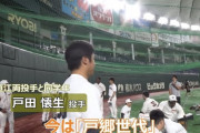 巨人・戸田懐生「今は戸郷世代！」←これ