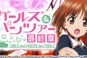 【新台】「eガールズ＆パンツァー最終章」の試打動画が公開！直LTで10月に導入予定