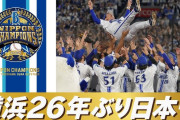 DeNA26年ぶり日本一で披露された「美しい胴上げ」　そこにあったチームスタッフの努力