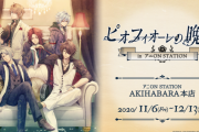 「ピオフィオーレの晩鐘 ㏌ アニON STATION」開催決定！コラボフード・ドリンク、オリジナルノベルティが登場
