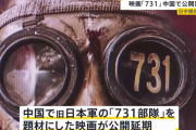 旧日本軍の「731部隊」題材の映画、中国で上映が急遽延期に…対日関係に配慮か！