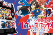 【新台評価】スマスロ「L少女☆歌劇 レヴュースタァライト -The SLOT-」の初打ち感想 出玉報告【5ch口コミ】