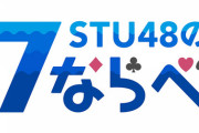 【STU48】3期研究生が『STU48の7ならべ』に追加♦️♣️♥️♠️