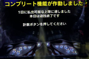 パチンコライターさんがからくり2に座ったら速攻でコンプリート機能が発動してしまった模様