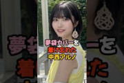 夢袋カバーを付け忘れた中西アルノ #乃木坂46