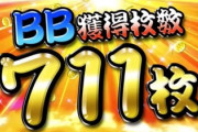 711枚獲得できる台の最高傑作といえば？