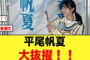 【日向坂46】平尾帆夏、単独で舞台出演が決定する