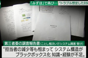 みずほ銀行のシステム障害、原因不明　担当者が減りシステムがブラックボックス化、全容を把握している人がいない模様