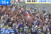 TBSの番組、渋谷でサポーターが持っていた旭日旗にボカシを入れてしまう（写真あり）6/22