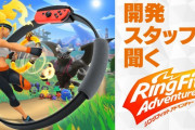 【話題】開発スタッフに聞く『リングフィット アドベンチャー』！！「リングコンは今回のために開発されたわけではなかった」