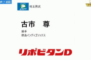 西武育成ドラフト１位は古市尊「甲斐キャノン並の強肩捕手」