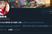 【悲報】鈴木優香さんツイッターに鍵をかけてしまう